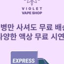 바이올렛베이프샵 이미지