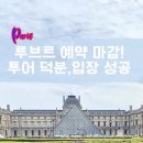 박물관투어 | 루브르 예약 매진 상황에서 선택한 방법｜루브르 박물관 투어 후기