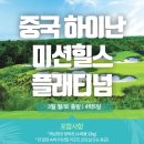 ✈[항공포함][3월 특가][미션힐스][플래티넘][중국 하이난][1,490,000원][4박5일] 이미지