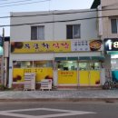 무궁화lpg충전소 | 보은 맛집 무궁화식당 청국장 7천원 속리산국립공원 근처