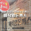 이브경양식 | [창원] 정말 맛있는 경양식 돈까스 맛집, 바삭왕돈까스