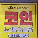 신나쏭코인노래연습장 전주본점 | (전주 혁신도시)신나쏭코인노래연습장_신이난다 신나쏭