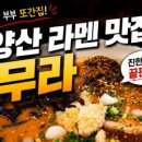 양산역맛집 또간집 | 저희 부부 최애 라멘집 무라, 쿠마모토라멘 후기