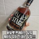 BIB 코리아 | 버팔로 트레이스 팝업 웨이팅 없이 추첨으로 스태그25A 당첨!!!
