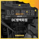 DC땡백화점 이미지