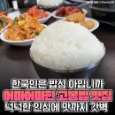 (맛집) "이거 실화야?" 공기밥을 산더미처럼 퍼준다는 ‘고봉밥’ 맛집 이미지