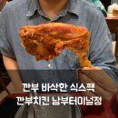 서초중앙로 42 | 남부터미널 맛집 회식 치킨 깐부치킨 식스팩 제대로 즐긴 후기