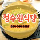청수원식당 - 아산시 | 청수원식당