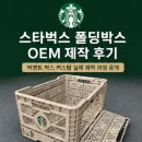 스타벅스 폴딩박스 OEM 제작 후기｜빅앤트 박스 커스텀 제작 과정