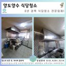 화성기름집 | 화성 식당청소 치킨집 기름때 제거 작업 후기