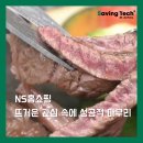 (주)지에스리테일 홈쇼핑 | [후기]NS홈쇼핑, 뜨거운 관심 속에 성공적으로 마무리