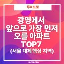 씨유 대우테크노파크점 | 광명 - 앞으로 가장 먼저 오를 아파트 TOP7 (서울 대체 핵심 지역)