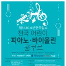 [16.09.27.~29.]제44회 소년한국일보 전국 어린이 피아노 · 바이올린 콩쿠르 이미지