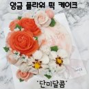 단미달콤떡케이크