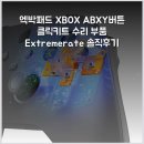 고려부품 | 엑박패드 XBOX ABXY버튼 클릭키트 수리 부품 Extremerate 솔직후기