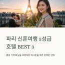로얄프레샵 | 파리 5성급 호텔 BEST3 로맨틱 신혼여행 숙소 추천