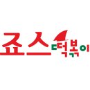 죠스떡볶이영등포 - 영등포구 영신로19길 18 | 죠스떡볶이영등포