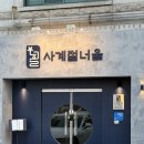 사계절맛집 | 수원 영통 맛집 사계절너울 모둠숙성회 후기