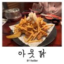인천 서구 루원시티 가정역 100% 국내산 닭다리살만 사용하는 치킨맛집 <아웃닭> 루원시티점 솔직후기