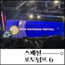 삼양그룹 창립 100주년 기념: 뉴 SAMYANG 페스티벌