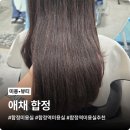이지헤어 - 남동구 만경로 25 | 합정 미용실 애채 합정 라본느 헤어 클리닉 후기(이지 디자이너)