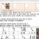 214강 부수 龠 피리 약 동영상 이미지