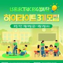 [봉사 대외활동] LS ELECTRIC ESG 봉사단 하이라이트 3기 모집 이미지