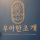 시흥사거리 먹자골목 감성 조개구이 맛집 <우아한 조개> 방문 후기