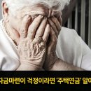 노후자금 마련이 걱정이라면 ‘주택연금’ 알아보자 이미지