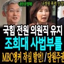 국힘 전원 의원직 유지 판결의 진짜의미! 조희대 사법부를 위해 싸워라! / MBC뉴스데스크 앵커의 작심 발언! / 민주당! 당원주권정당 이미지
