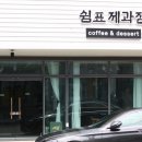 쉼표제과점
