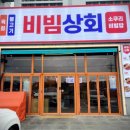 신개념상회