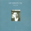 ＜나무 앞에서의 기도＞ 이승하 저 | km(케이엠) | 2018 이미지