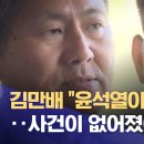 김만배육성증언,, "윤석열이 대장동 천억원대 불법대출 그냥 봐줬지‥ 사건이 없어졌어? 이미지