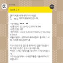 외도리빙스크린골프 | 251227) 루이비통 비저너리 저니 서울 전시 예약 관람 후기