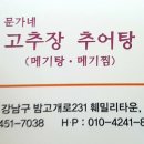 문가네 고추장추어탕