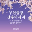 부천출장산후마사지 진짜 내 몸이 회복되는 경험을 했어요!