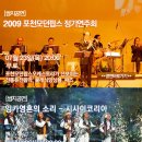 2009포천모던팝스정기연주회-7월23일/잉카영혼의 소리-30일[포천반월아트홀] 이미지