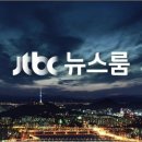 12/30일자 JTBC 뉴스룸 요약 이미지