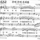 새찬송가 632장 - 주여 주여 우리를 이미지