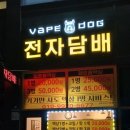부산전자담배 베이프독 화명수정점에서 취향저격 당한 날