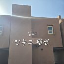 빈티지 인누드 | [경남/남해]오션뷰 인누드 펜션 독채펜션 후기 솔직리뷰 남해여행 숙소 추천