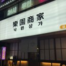 낙원빌딩 | 포항 쌍사 술집 낙원상가, 소스까지 직접 만드는 감성 요리주점 솔직 후기