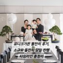 유니크 | 유니크가든 돌잔치 후기, 수원 소규모 돌잔치 당일 진행 타임라인 총정리