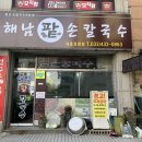 해남팥손칼국수