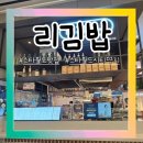 리김밥부산스타필드시티점 | 부산 명지 스타필드시티 맛집 리김밥 | 잔치국수와 매콤한 불어묵김밥 점심으로 딱!