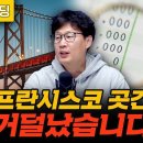 샌프란시스코 곳간이 거덜났습니다 (언더스탠딩 장순원 기자) 이미지