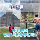 그늘과 빛의 기억 | 🌵 칸쿤 핑새치 투어 후기 – 치첸이사, 세노떼, 핑크라군까지 하루에 정복