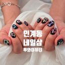 수원-1265 | 감각적인 인계동 네일샵 투와이뷰티 단골 후기