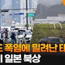 한반도 폭염에 밀려난 태풍…줄줄이 일본 북상 이미지